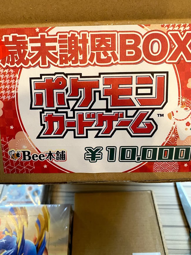 ポケカ1万円福袋 歳末謝恩boxを購入