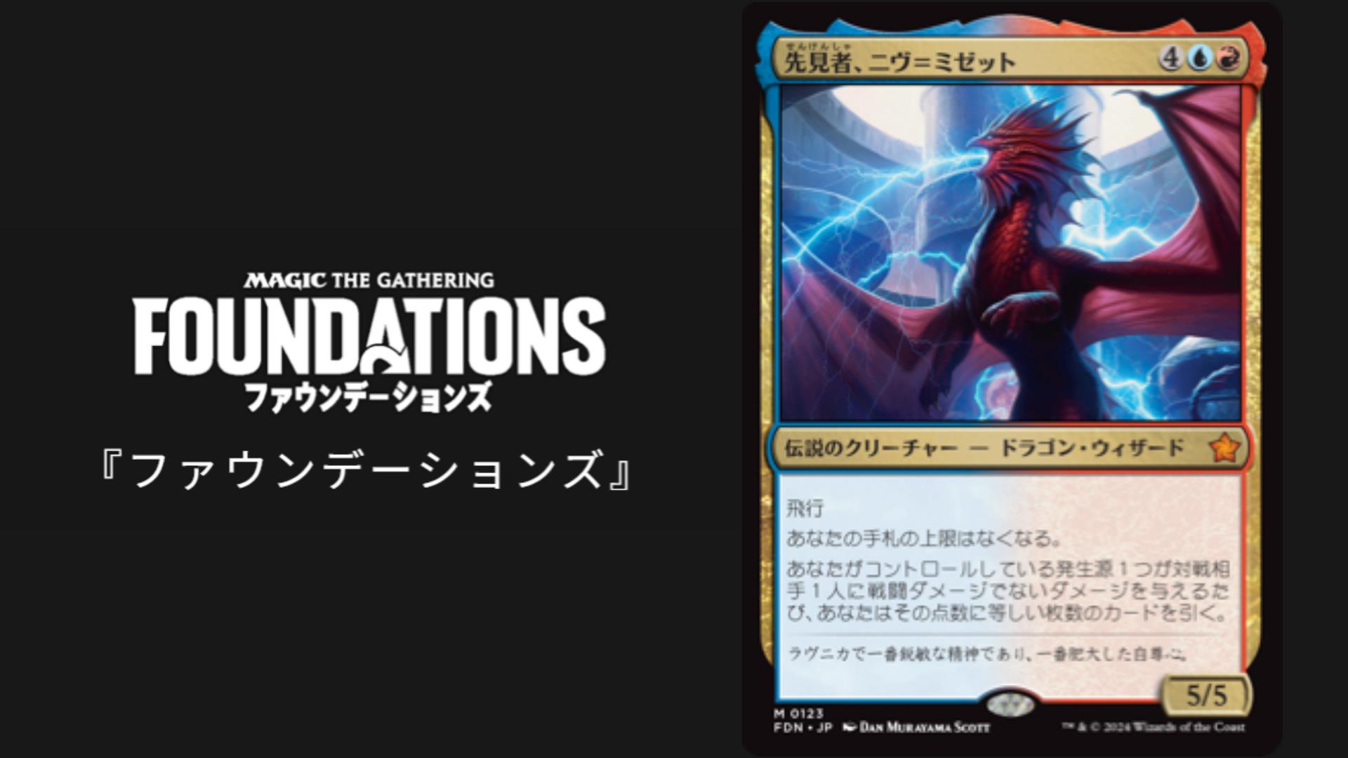 統率者/EDH】『先見者、ニヴ＝ミゼット』のカジュアル統率者デッキを考えてみた【ファウンデーションズ】