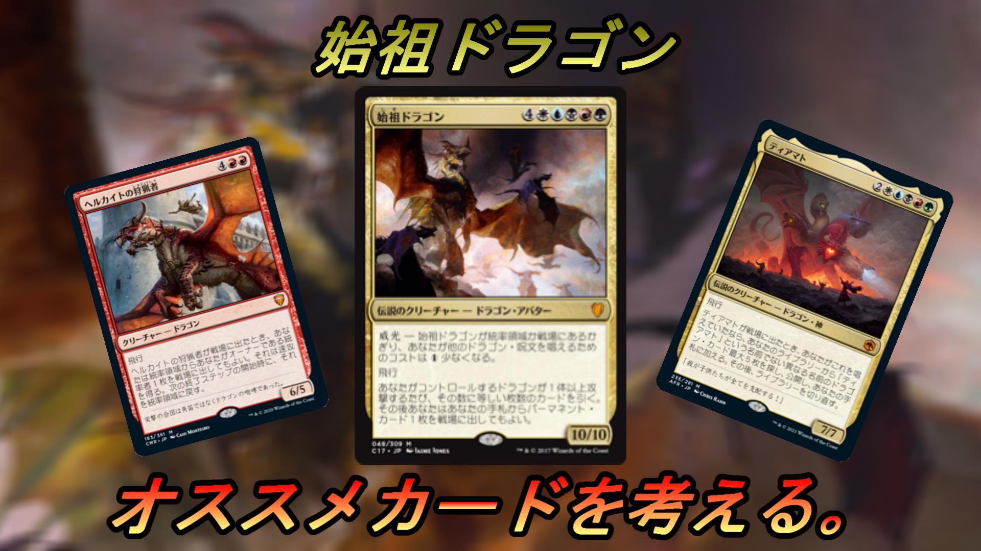 統率者/EDH】今でも愛用している統率者を始めるきっかけになった『始祖 